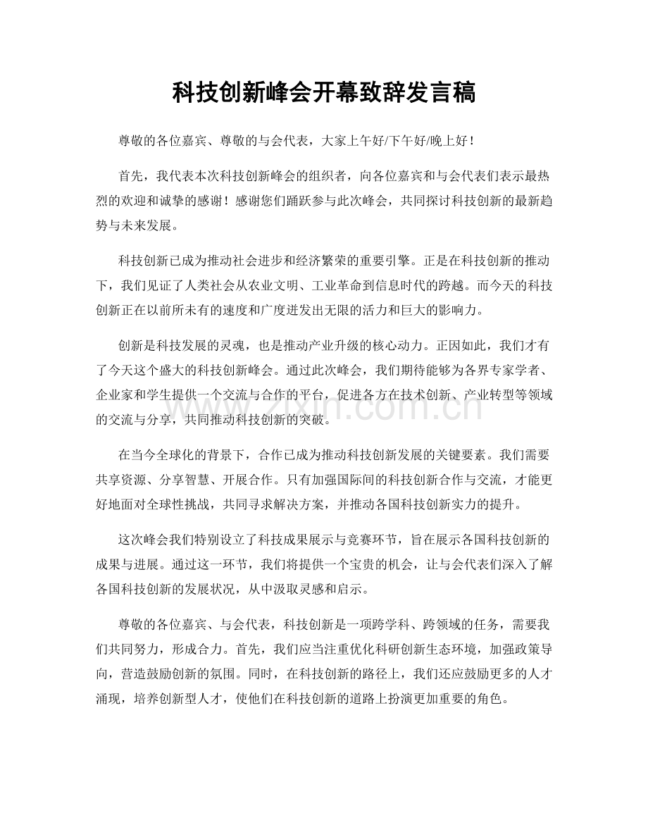 科技创新峰会开幕致辞发言稿.docx_第1页