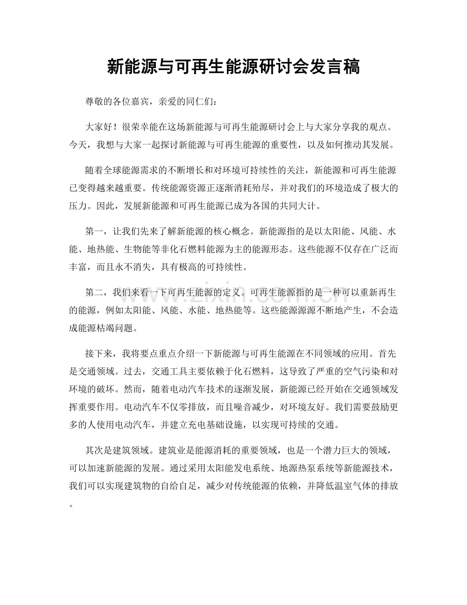 新能源与可再生能源研讨会发言稿.docx_第1页