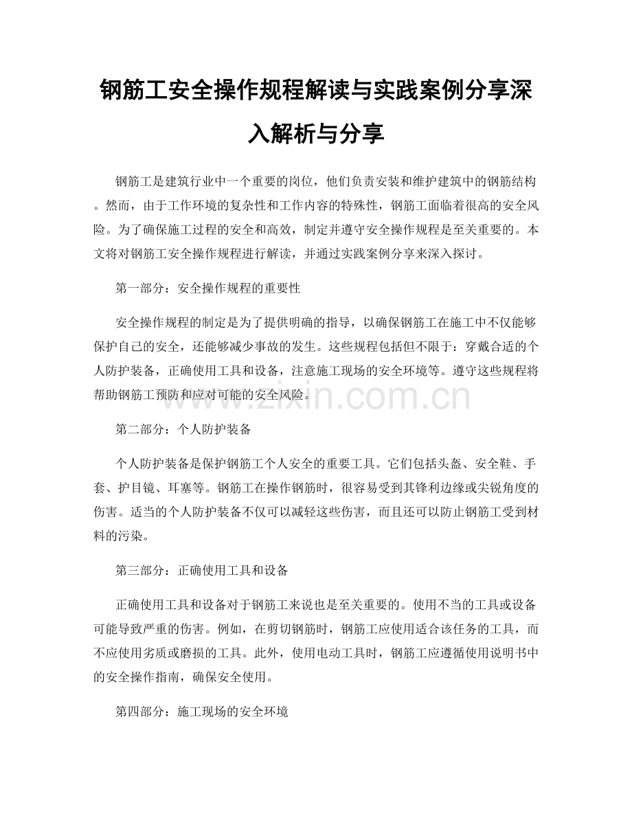 钢筋工安全操作规程解读与实践案例分享深入解析与分享.docx_第1页