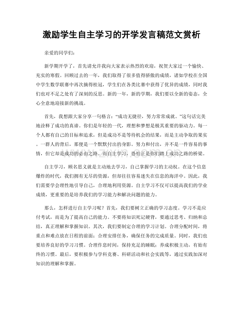 激励学生自主学习的开学发言稿范文赏析.docx_第1页