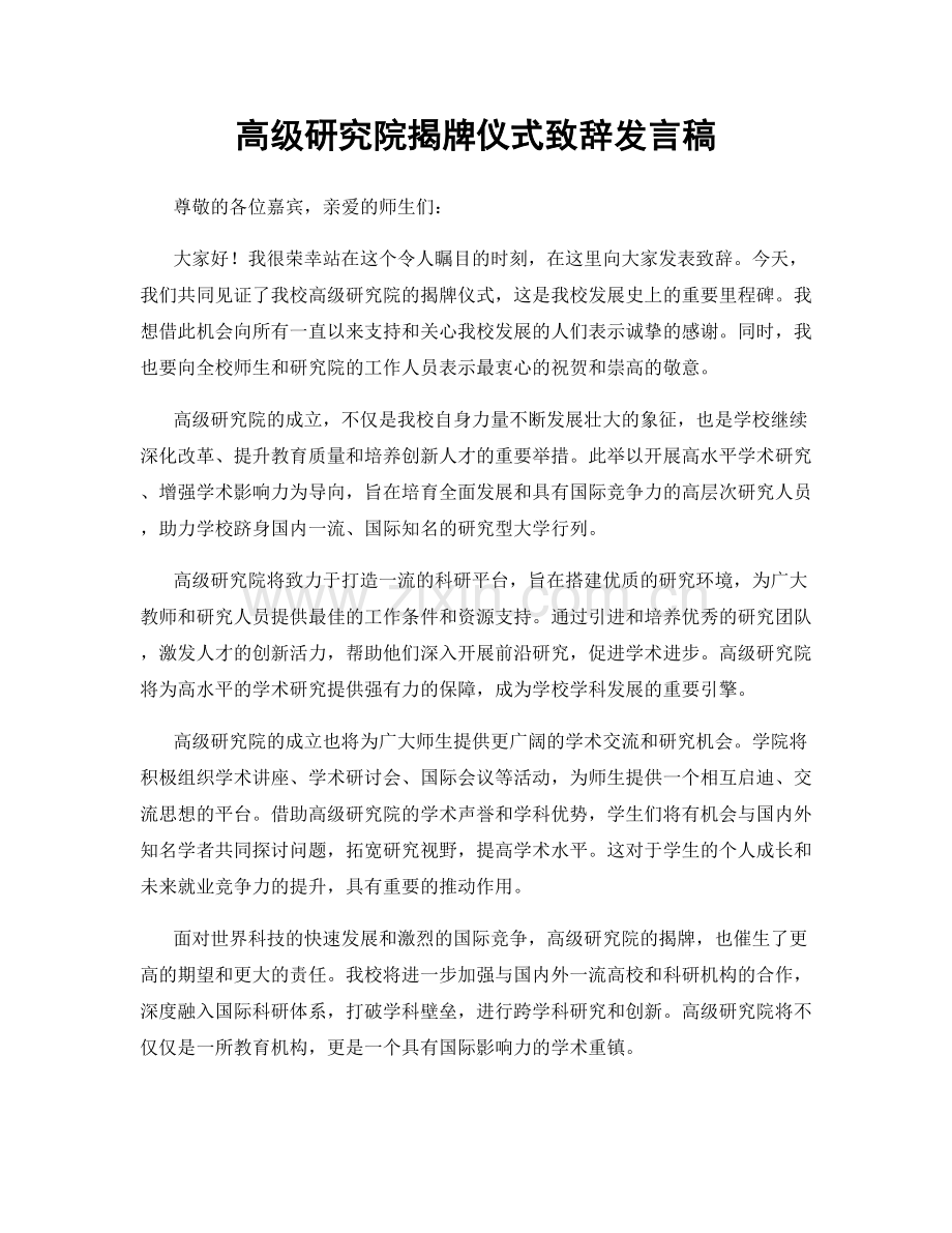 高级研究院揭牌仪式致辞发言稿.docx_第1页