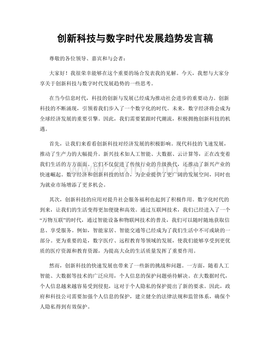 创新科技与数字时代发展趋势发言稿.docx_第1页