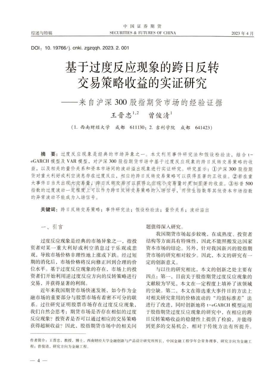 基于过度反应现象的跨日反转交易策略收益的实证研究——来自沪深300股指期货市场的经验证据.pdf_第1页