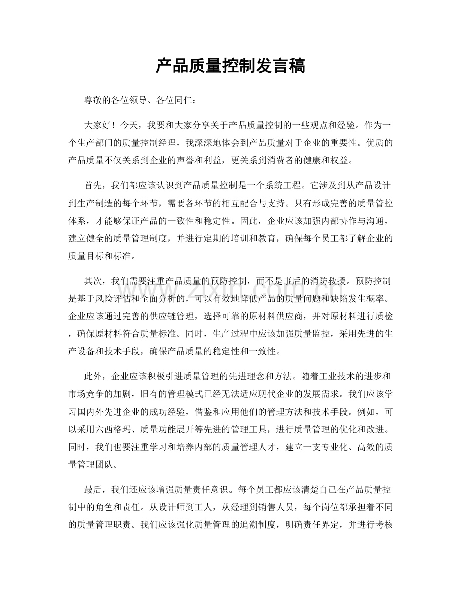 产品质量控制发言稿.docx_第1页