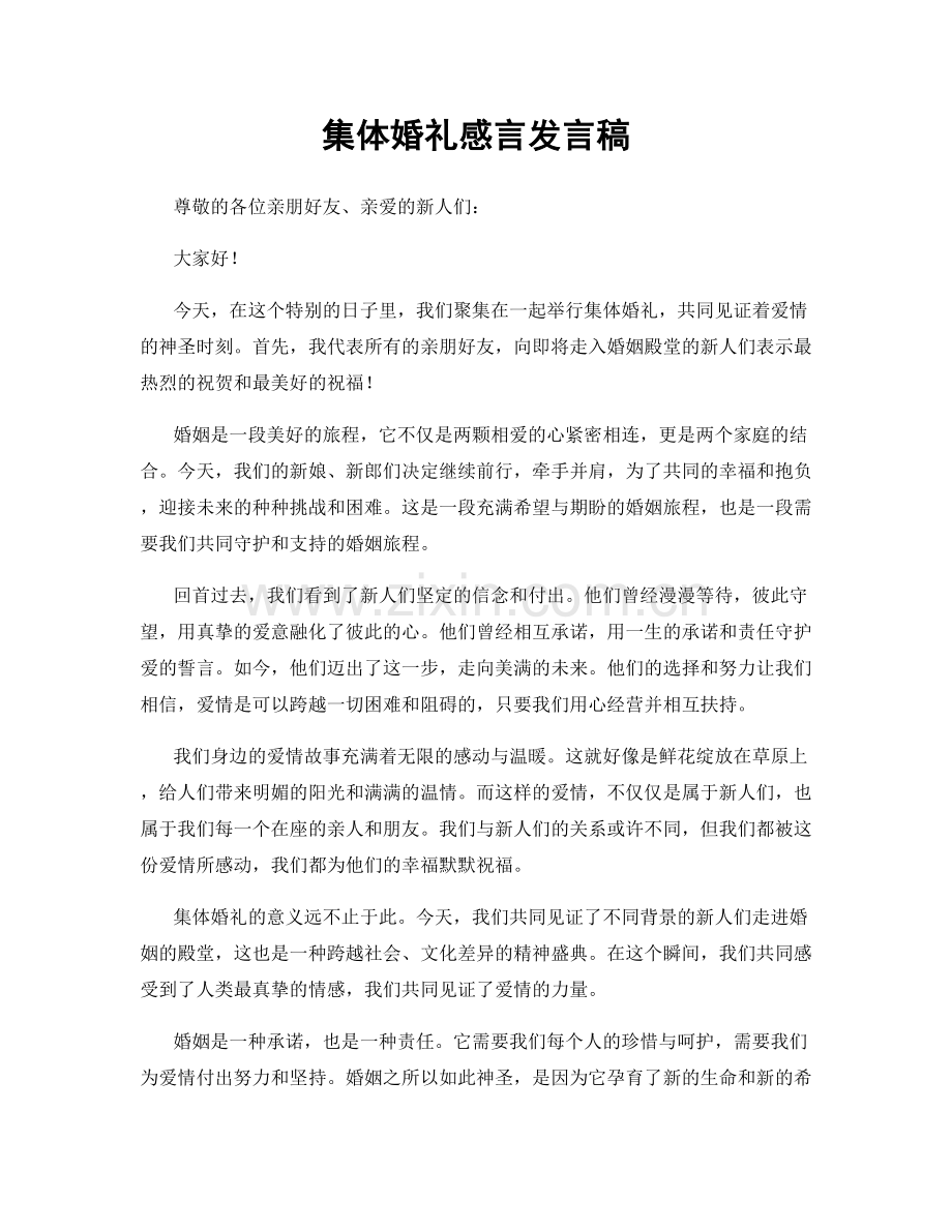 集体婚礼感言发言稿.docx_第1页