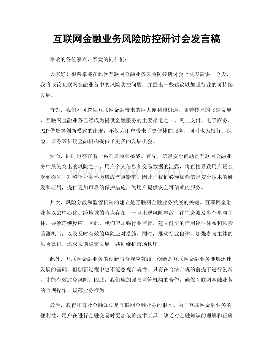 互联网金融业务风险防控研讨会发言稿.docx_第1页