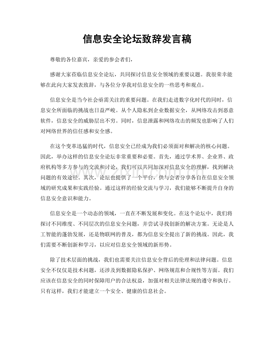 信息安全论坛致辞发言稿.docx_第1页