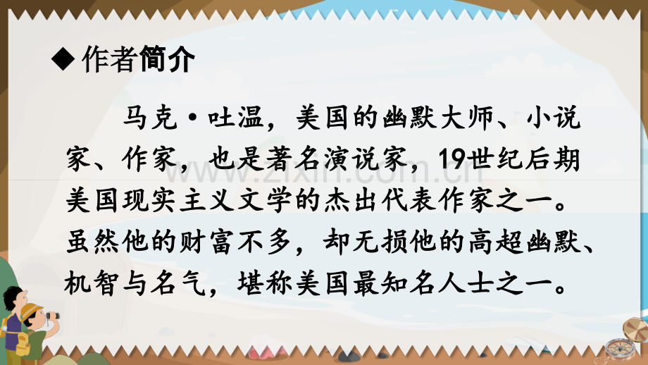 部编人教版六年级语文下册《汤姆·索亚历险记(节选)》教学课件.ppt_第3页