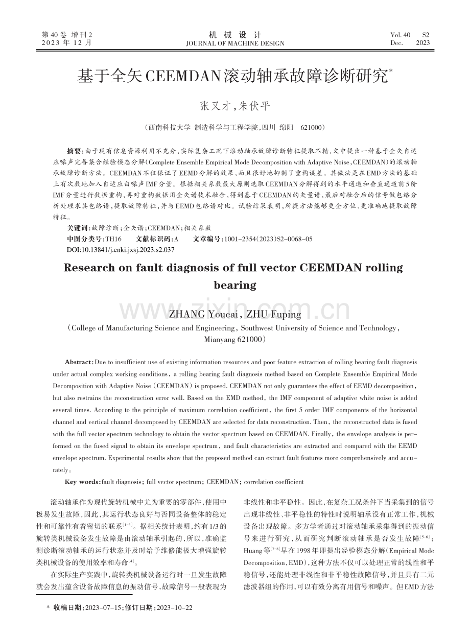 基于全矢CEEMDAN滚动轴承故障诊断研究.pdf_第1页