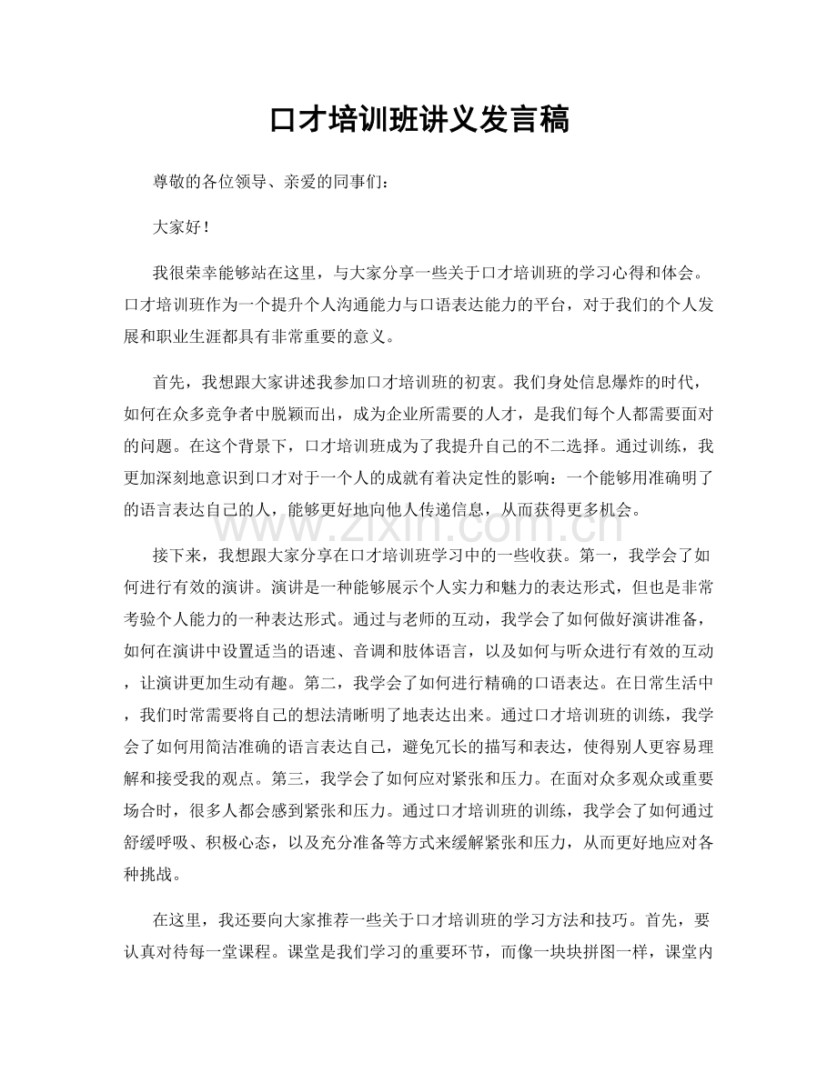 口才培训班讲义发言稿.docx_第1页