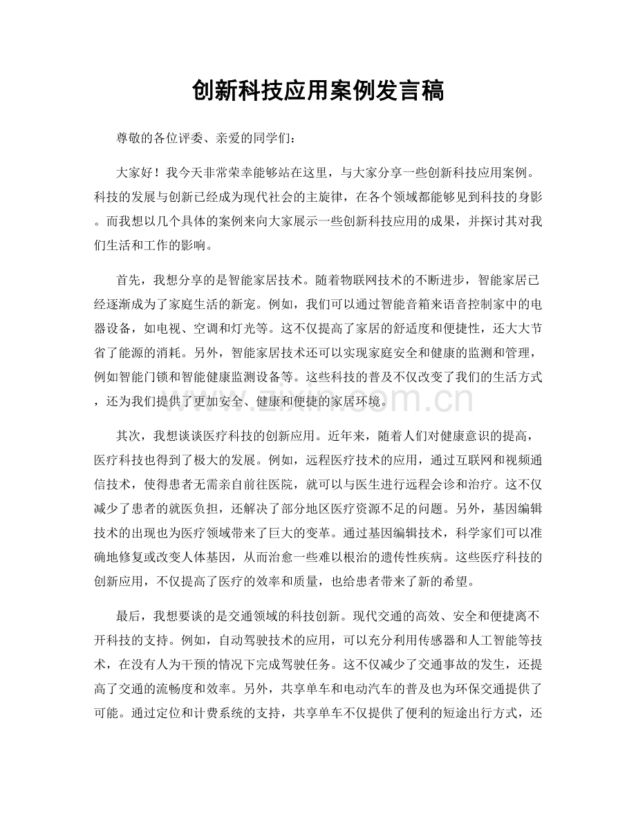 创新科技应用案例发言稿.docx_第1页