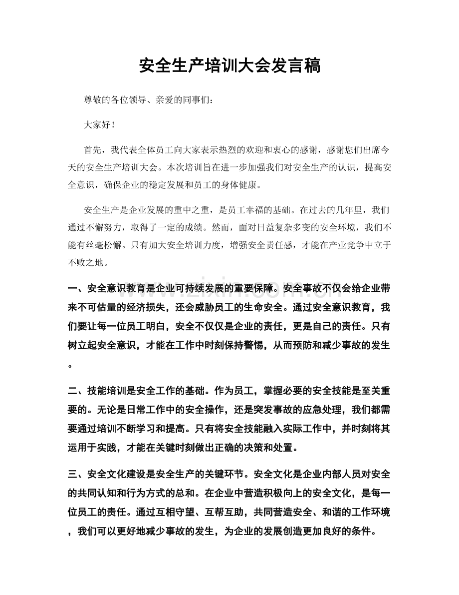 安全生产培训大会发言稿.docx_第1页