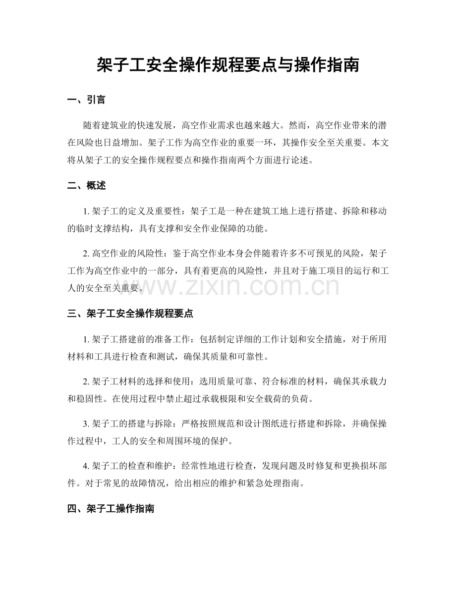 架子工安全操作规程要点与操作指南.docx_第1页