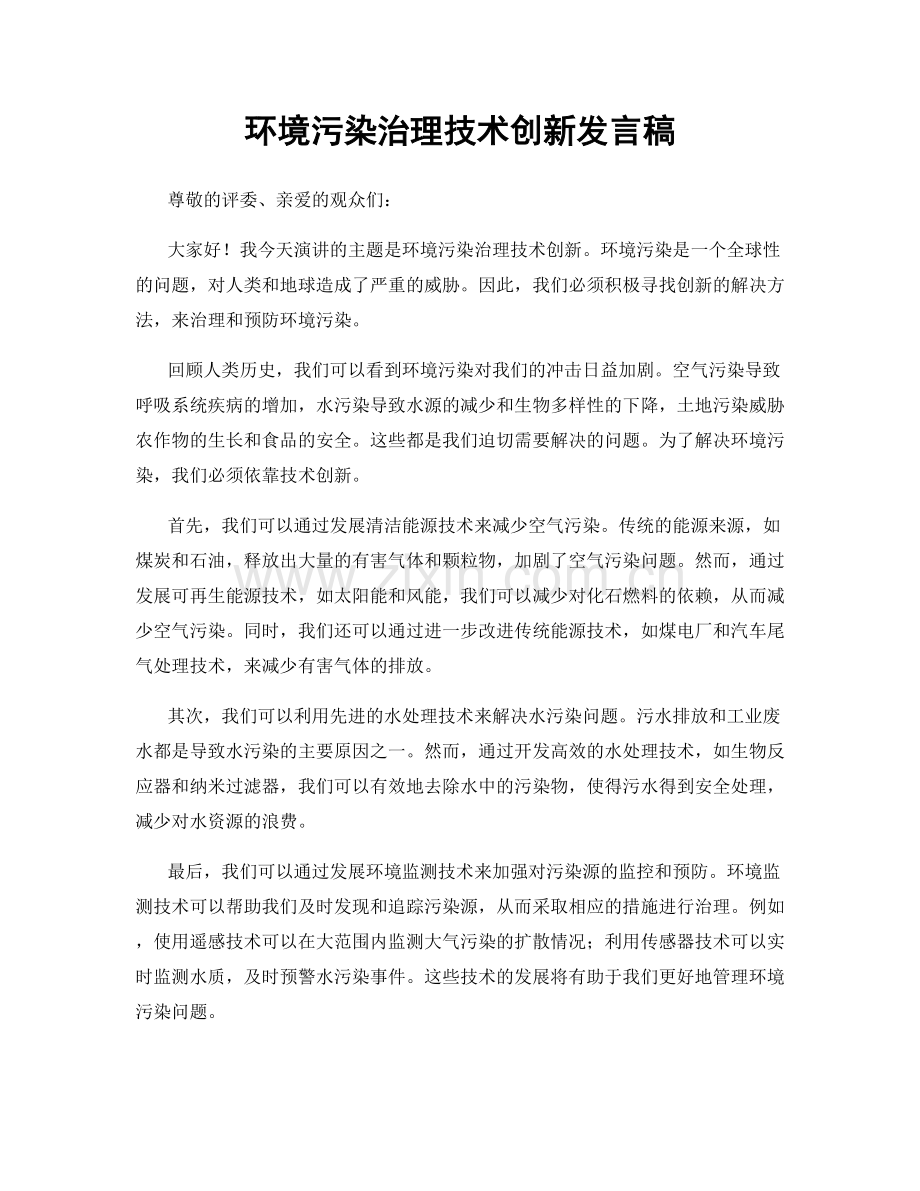 环境污染治理技术创新发言稿.docx_第1页