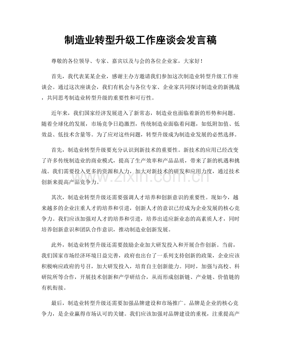 制造业转型升级工作座谈会发言稿.docx_第1页