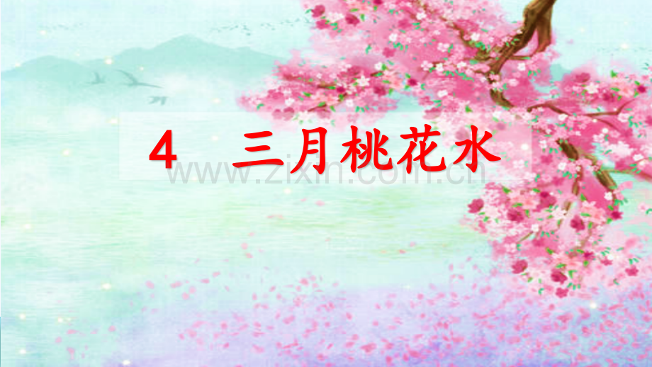 部编版四年级语文下册《三月桃花水》课件.pptx_第2页