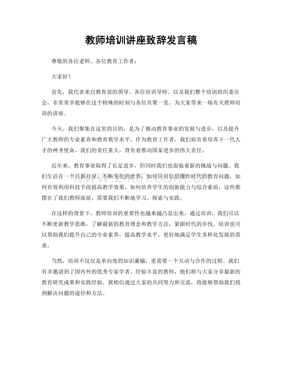 教师培训讲座致辞发言稿.docx_第1页