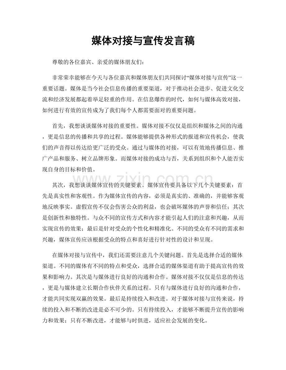 媒体对接与宣传发言稿.docx_第1页