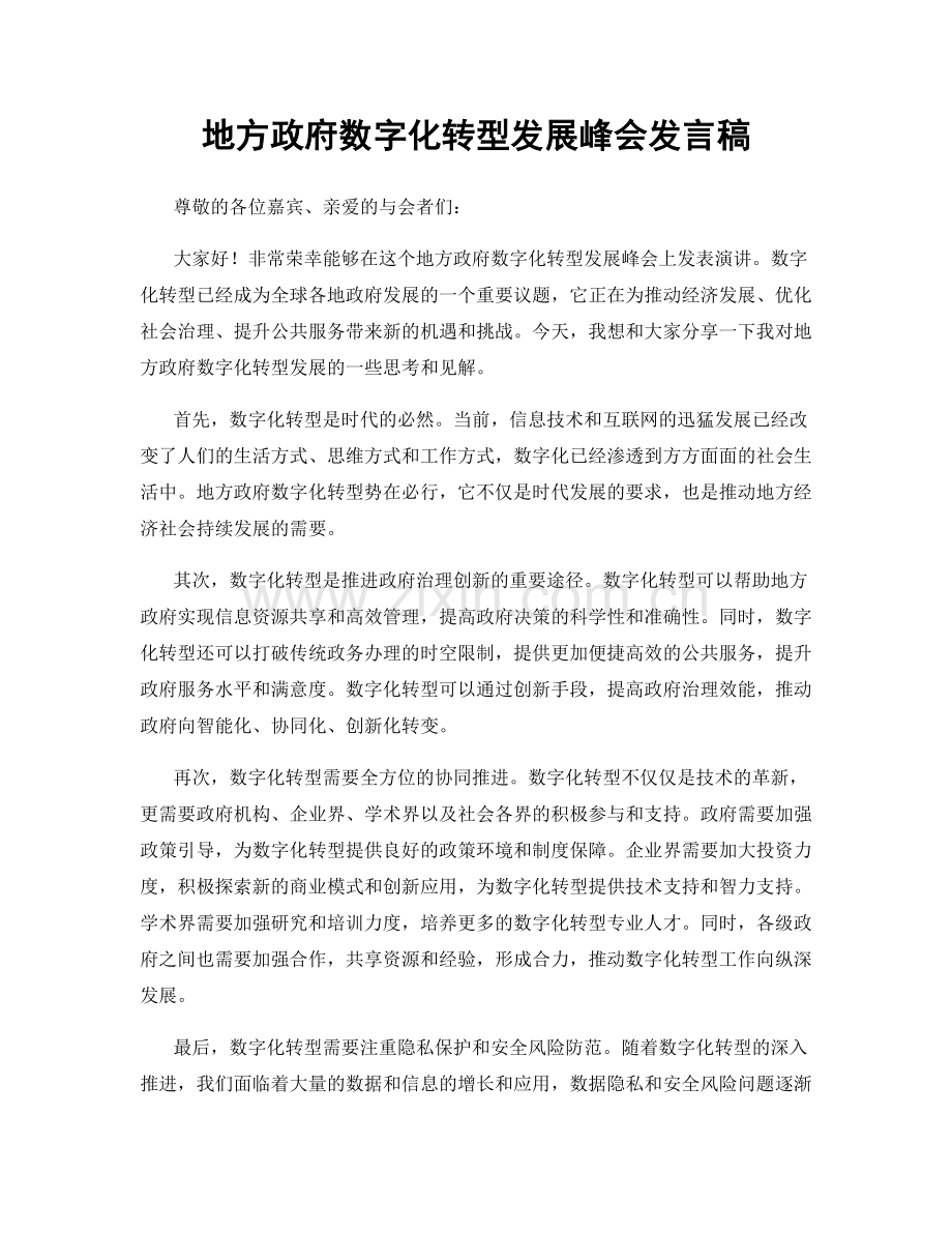 地方政府数字化转型发展峰会发言稿.docx_第1页