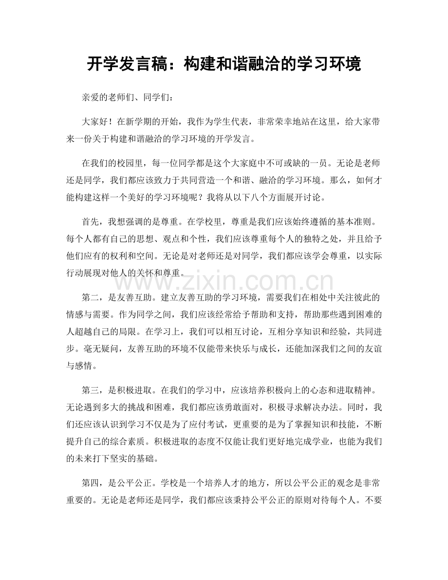 开学发言稿：构建和谐融洽的学习环境.docx_第1页