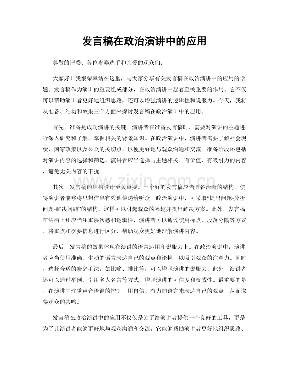 发言稿在政治演讲中的应用.docx_第1页