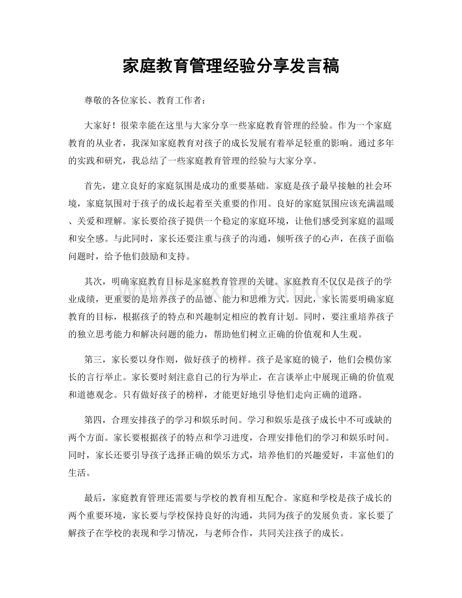 家庭教育管理经验分享发言稿.docx_第1页