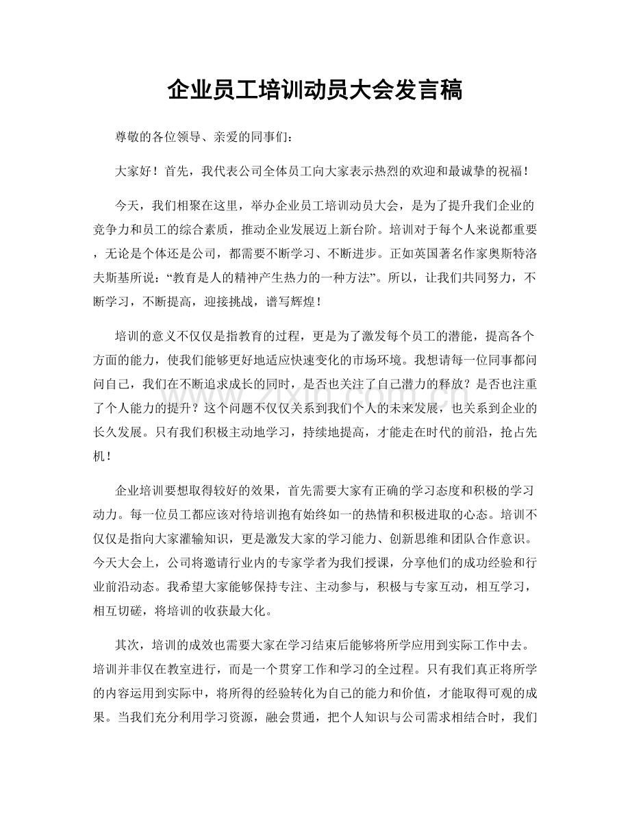 企业员工培训动员大会发言稿.docx_第1页