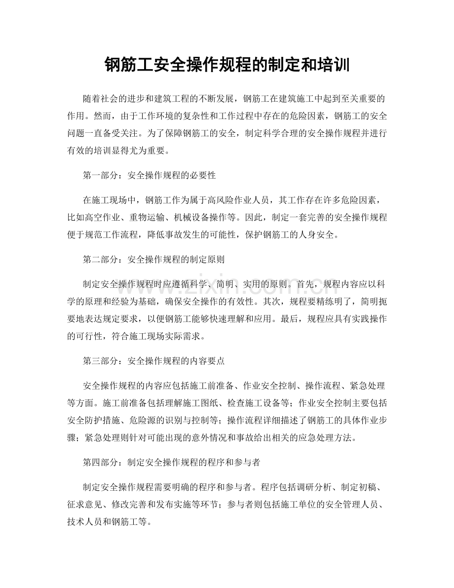 钢筋工安全操作规程的制定和培训.docx_第1页