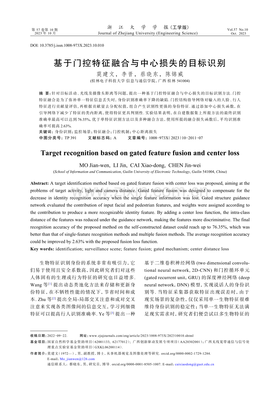 基于门控特征融合与中心损失的目标识别.pdf_第1页