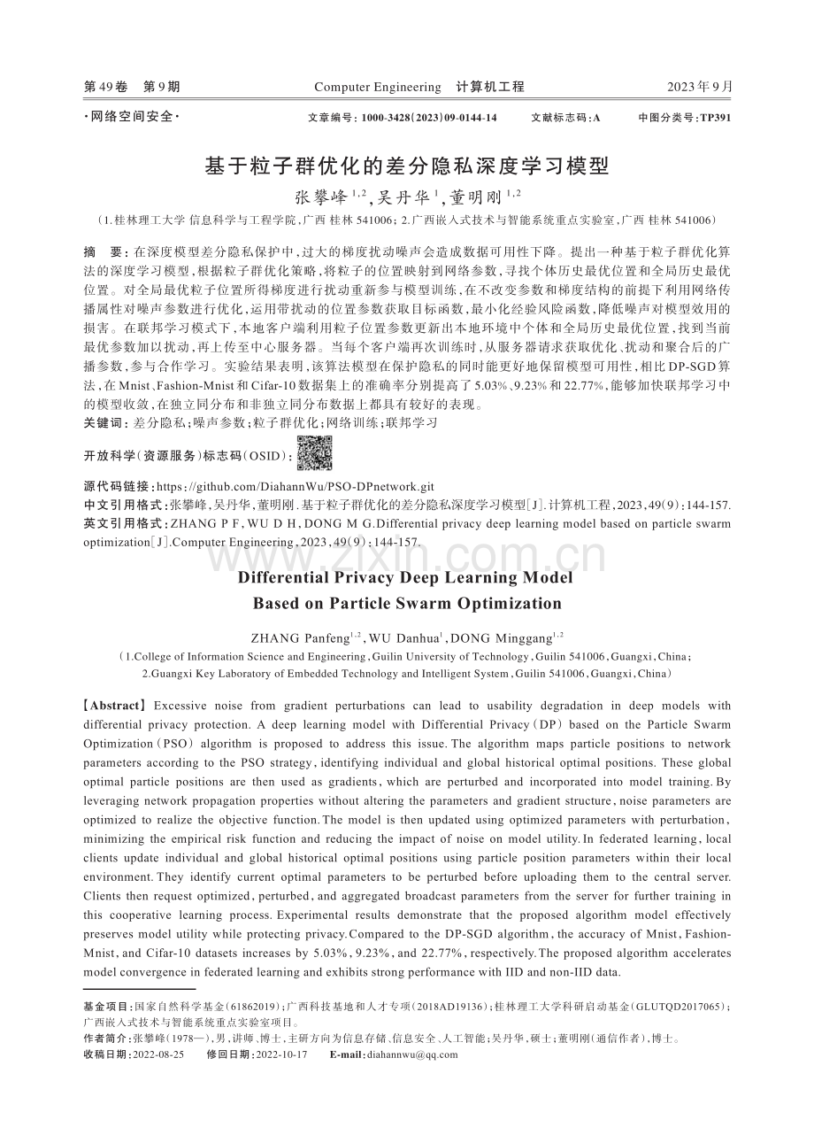 基于粒子群优化的差分隐私深度学习模型.pdf_第1页