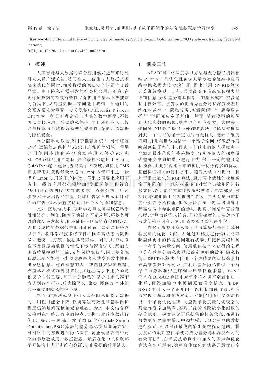 基于粒子群优化的差分隐私深度学习模型.pdf_第2页