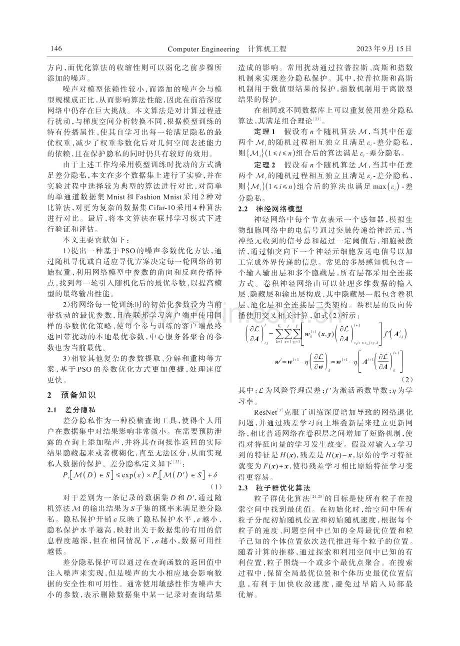 基于粒子群优化的差分隐私深度学习模型.pdf_第3页