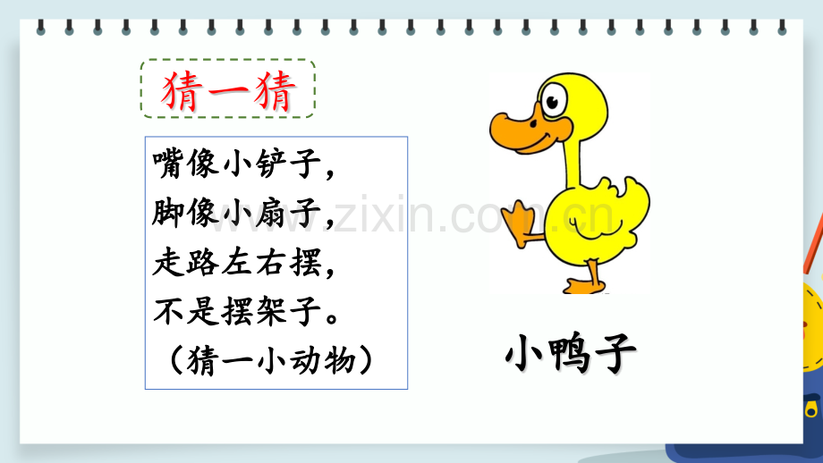 部编人教版一年级语文下册《小公鸡和小鸭子》配套课件.pptx_第2页