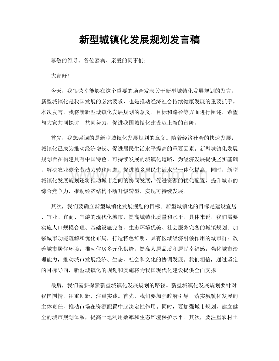 新型城镇化发展规划发言稿.docx_第1页