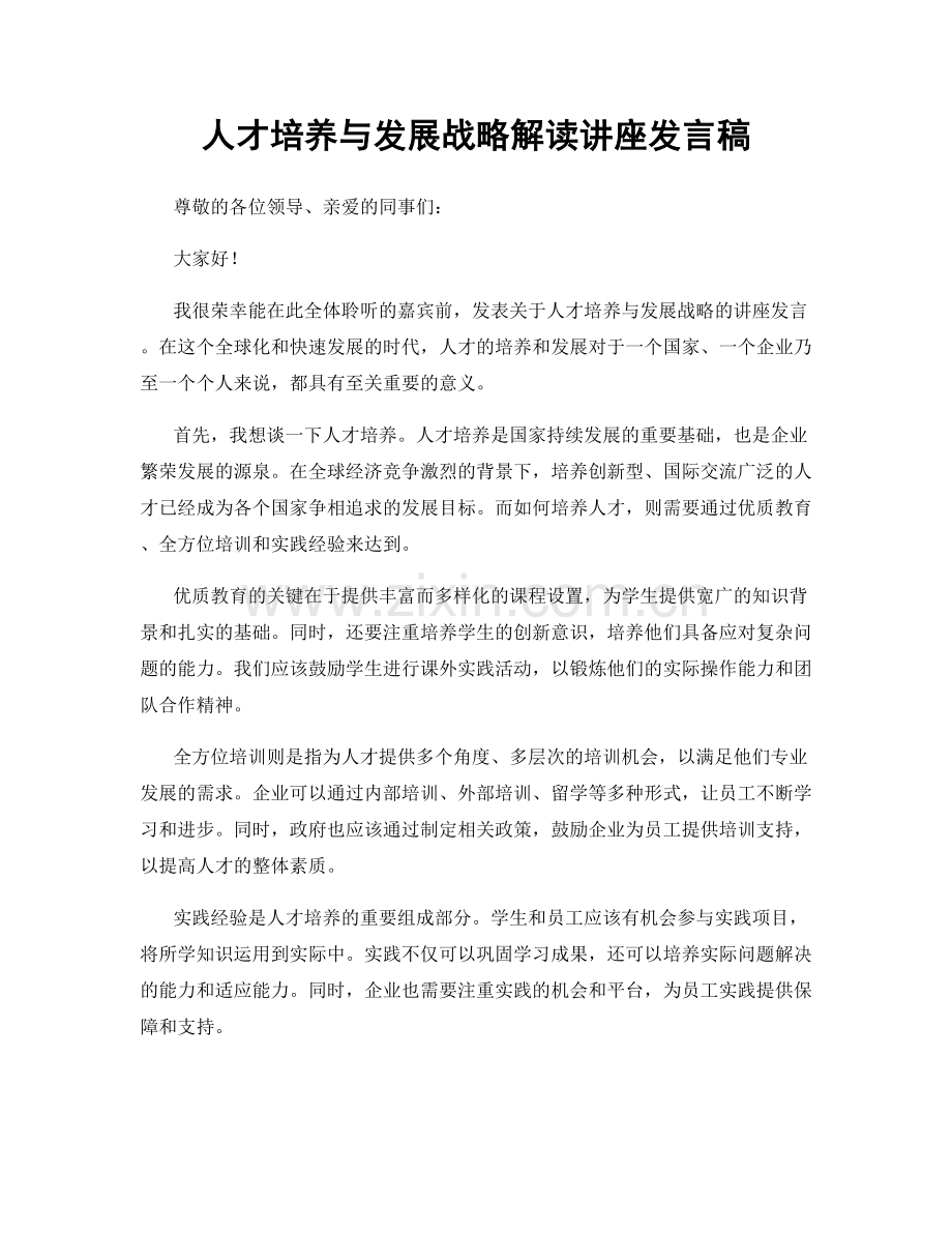 人才培养与发展战略解读讲座发言稿.docx_第1页