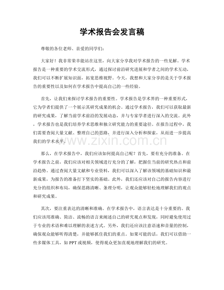 学术报告会发言稿.docx_第1页