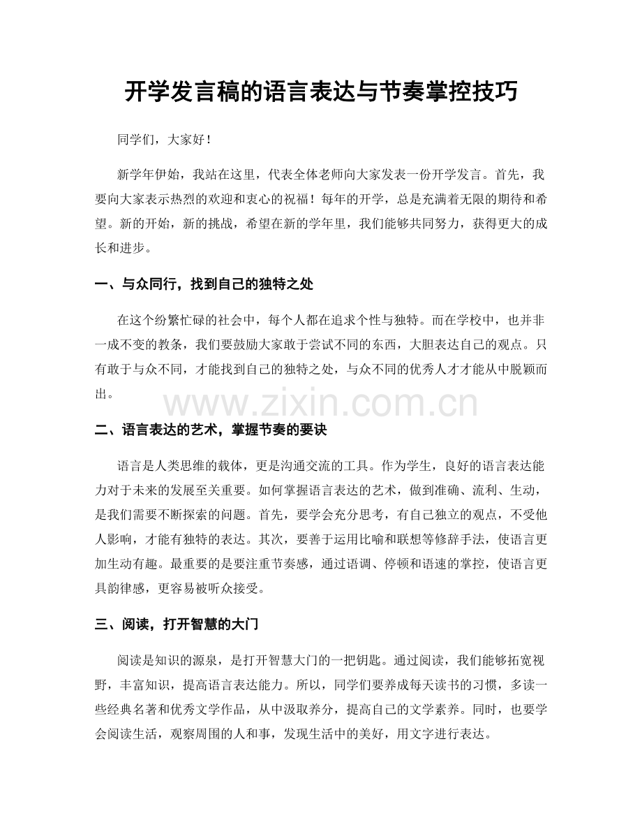 开学发言稿的语言表达与节奏掌控技巧.docx_第1页