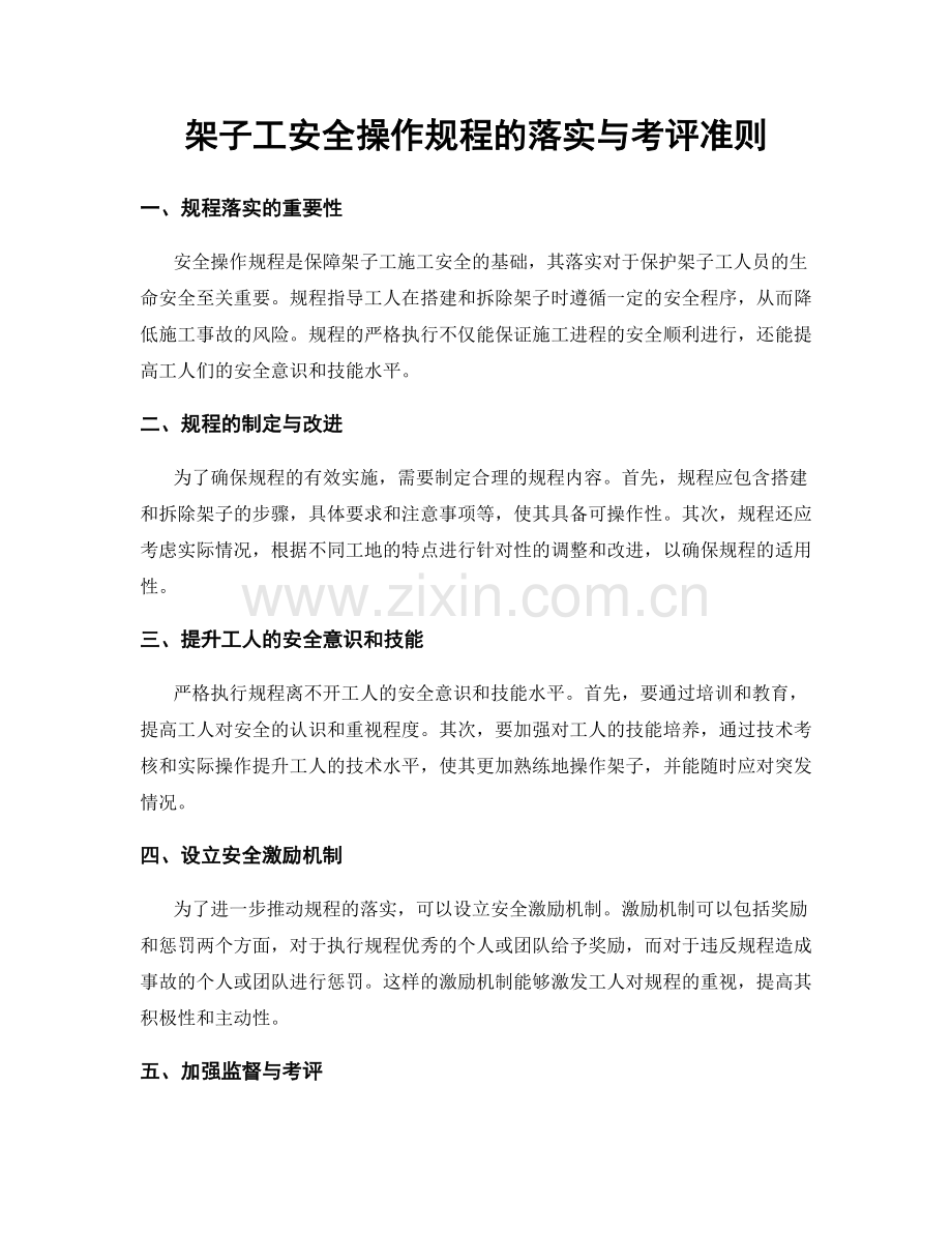 架子工安全操作规程的落实与考评准则.docx_第1页