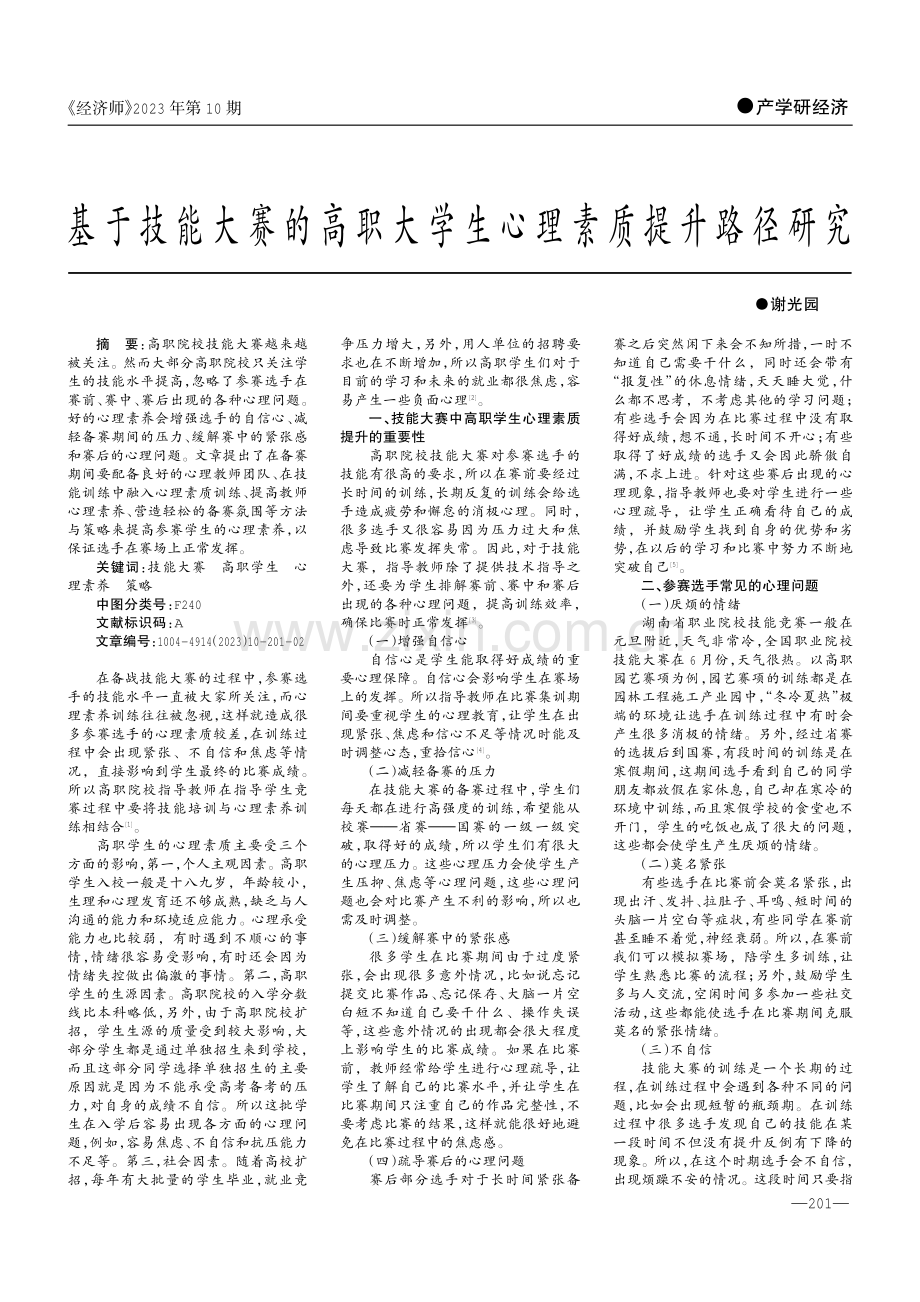 基于技能大赛的高职大学生心理素质提升路径研究.pdf_第1页