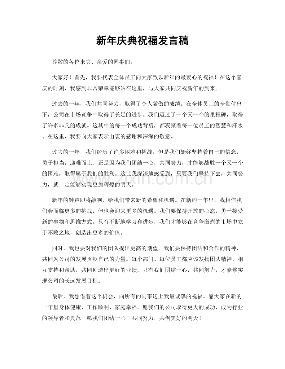 新年庆典祝福发言稿.docx_第1页