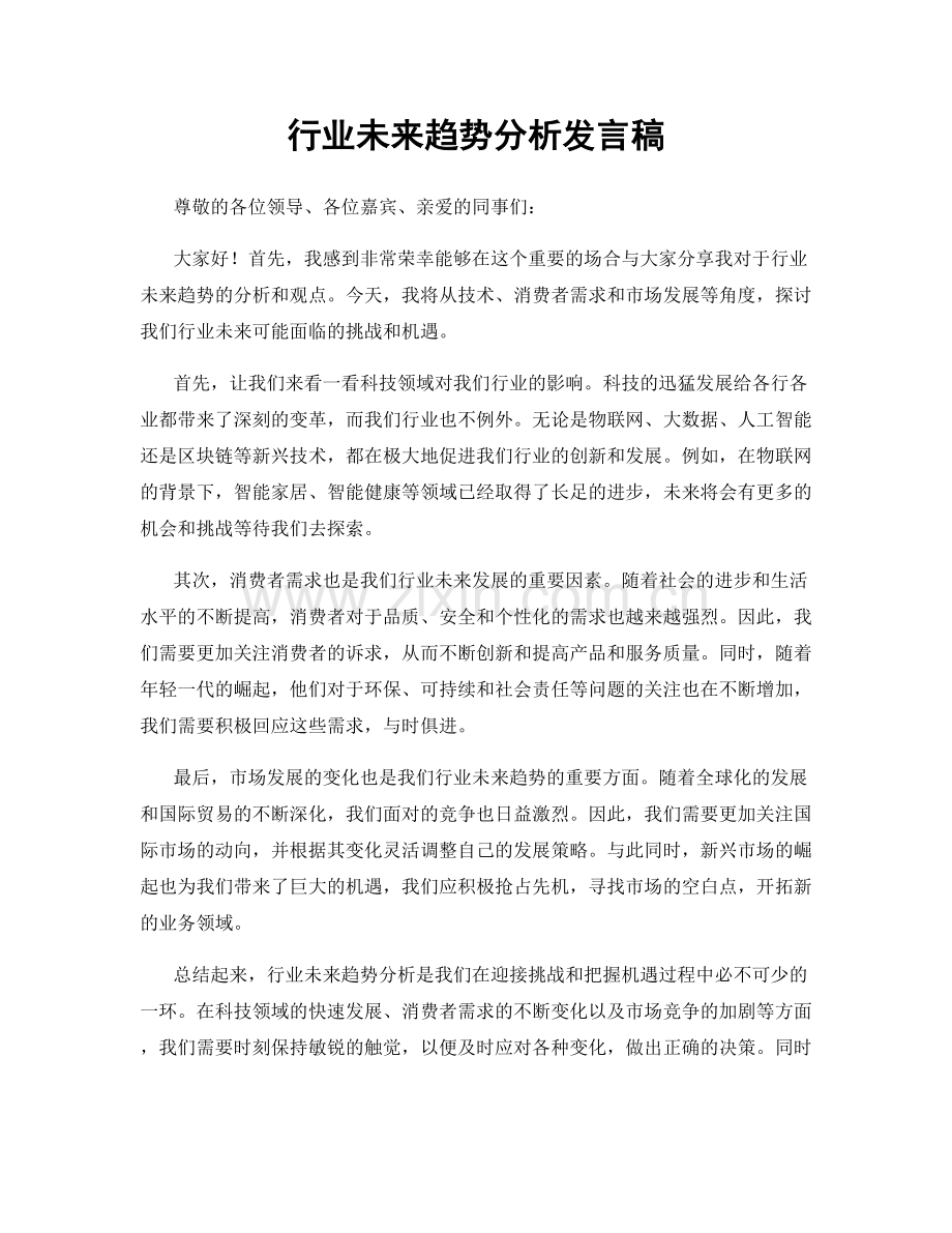 行业未来趋势分析发言稿.docx_第1页