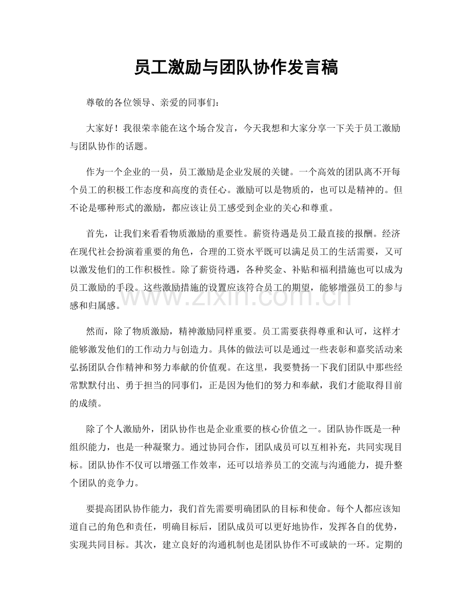 员工激励与团队协作发言稿.docx_第1页