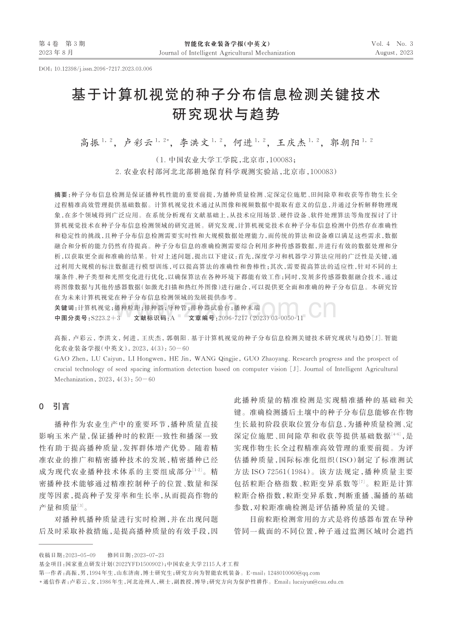 基于计算机视觉的种子分布信息检测关键技术研究现状与趋势.pdf_第1页