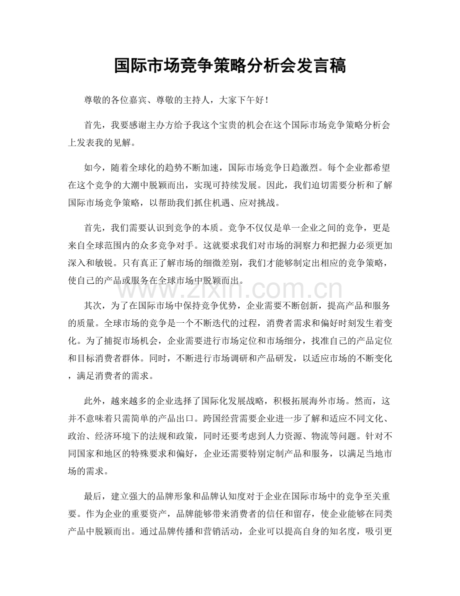 国际市场竞争策略分析会发言稿.docx_第1页