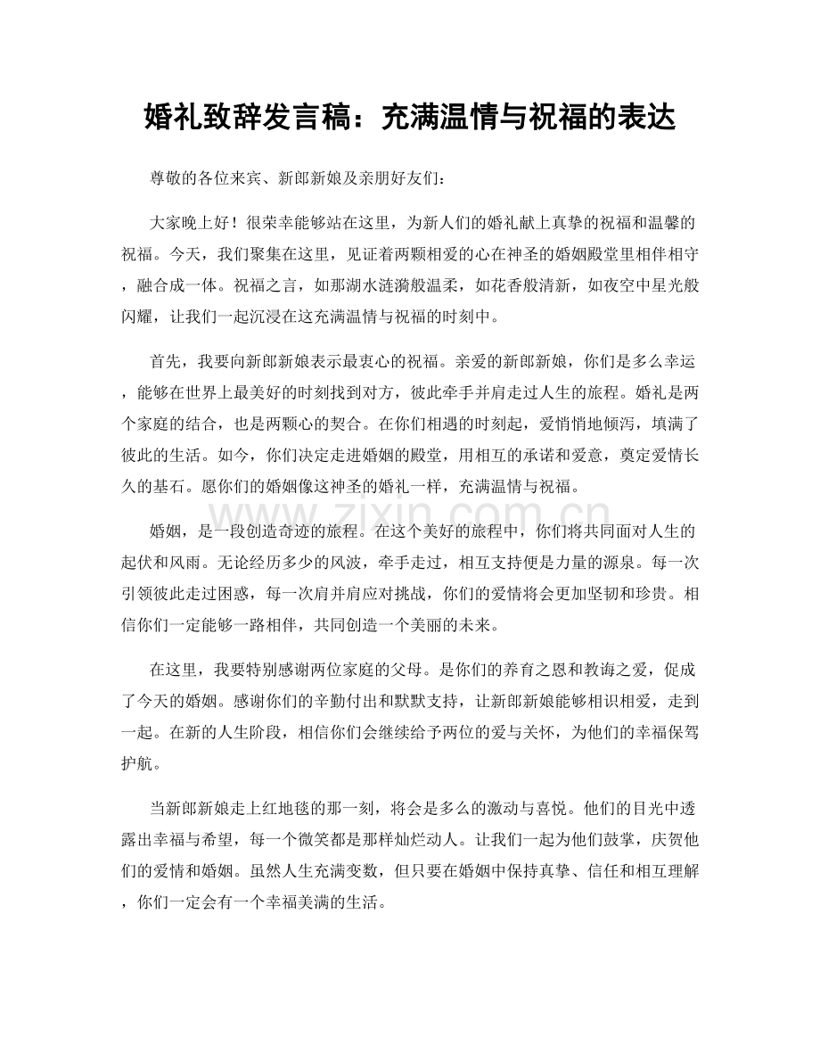 婚礼致辞发言稿：充满温情与祝福的表达.docx_第1页