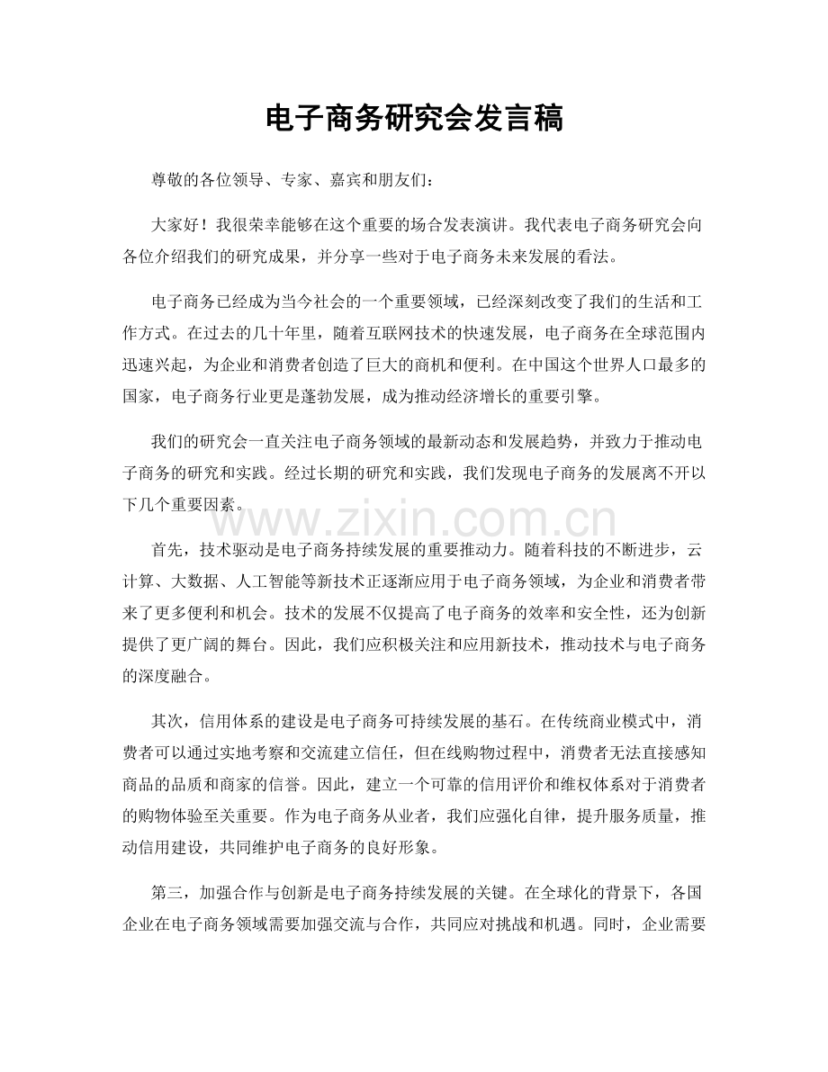 电子商务研究会发言稿.docx_第1页