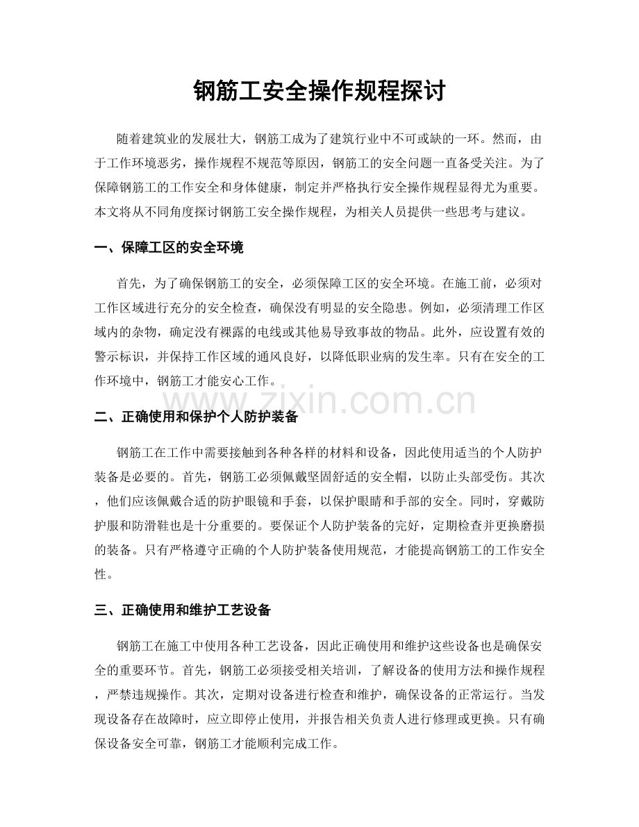 钢筋工安全操作规程探讨.docx_第1页