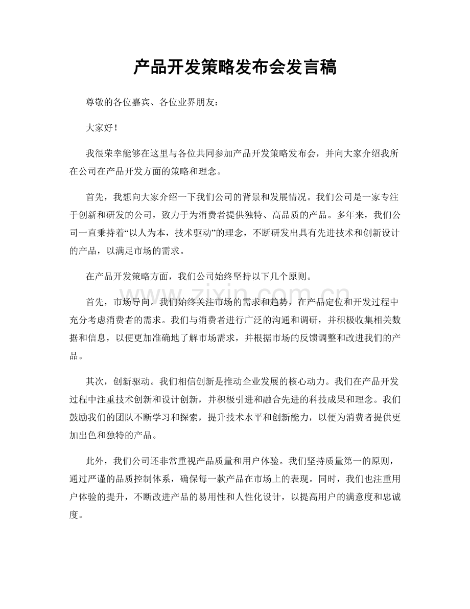 产品开发策略发布会发言稿.docx_第1页