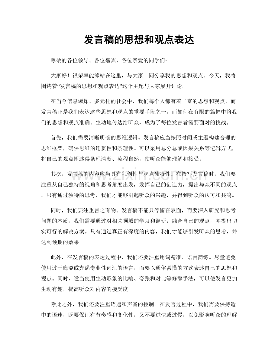 发言稿的思想和观点表达.docx_第1页