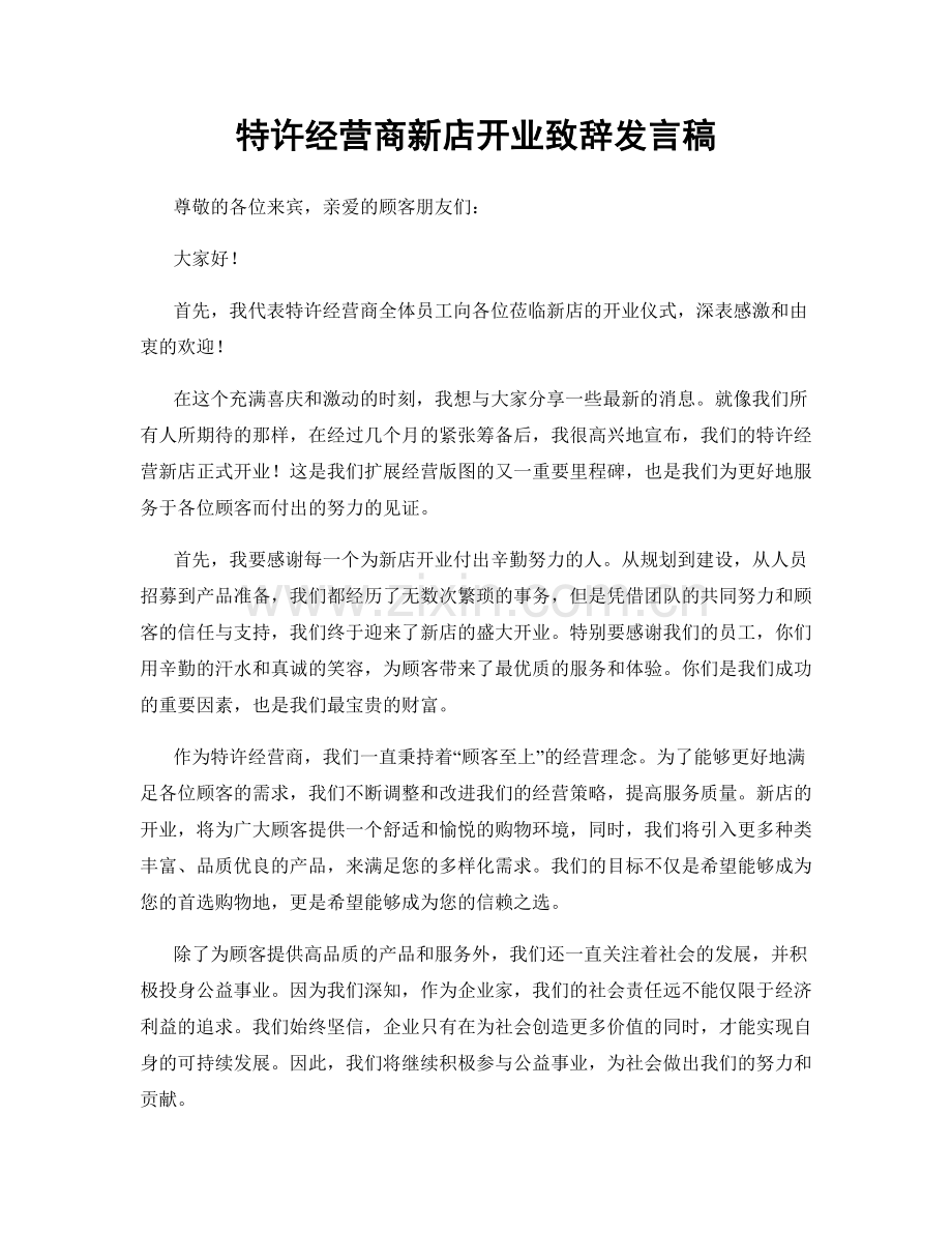 特许经营商新店开业致辞发言稿.docx_第1页